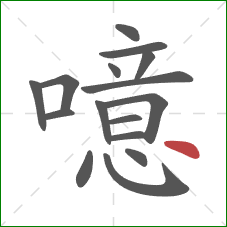 噫的笔顺第16画：点