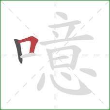 噫的笔顺第2画：横折