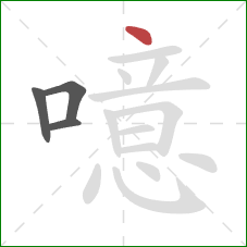 噫的笔顺第4画：点