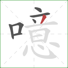 噫的笔顺第7画：撇