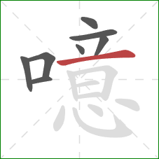噫的笔顺第8画：横