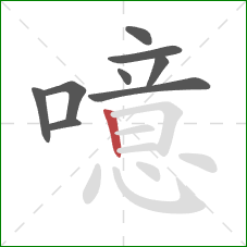 噫的笔顺第9画：竖