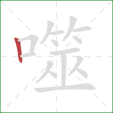 噬的笔顺第1画：竖