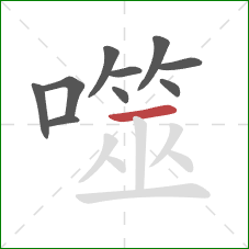 噬的笔顺第10画：横