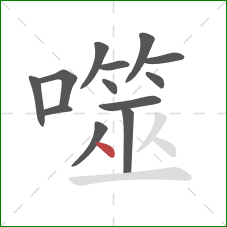 噬的笔顺第13画：点
