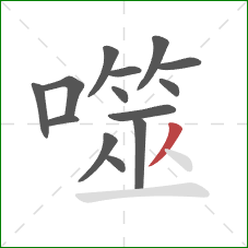 噬的笔顺第14画：撇