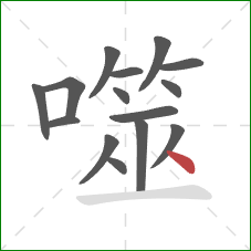 噬的笔顺第15画：点