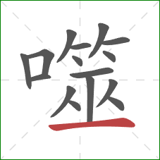 噬的笔顺第16画：横