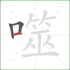 噬的笔顺第3画：横