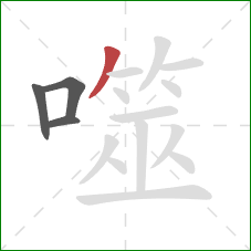 噬的笔顺第4画：撇