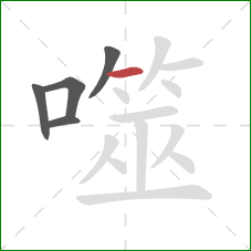 噬的笔顺第5画：横