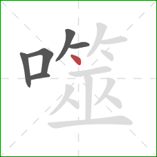 噬的笔顺第6画：点