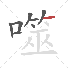 噬的笔顺第8画：横