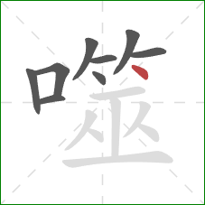 噬的笔顺第9画：点