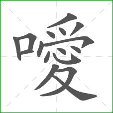 噯的笔顺