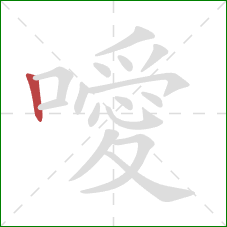 噯的笔顺第1画：竖