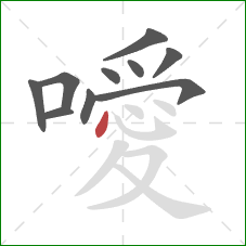 噯的笔顺第10画：点