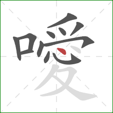 噯的笔顺第12画：点