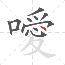 噯的笔顺第13画：点