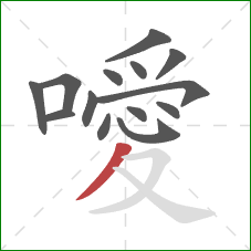 噯的笔顺第14画：撇