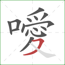 噯的笔顺第15画：横撇