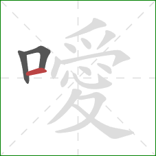 噯的笔顺第3画：横