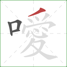 噯的笔顺第4画：撇