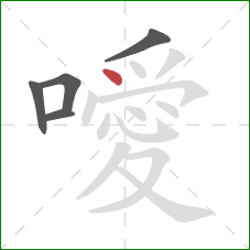 噯的笔顺第5画：点