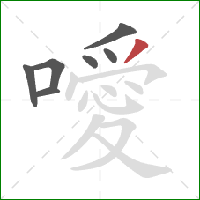噯的笔顺第7画：撇