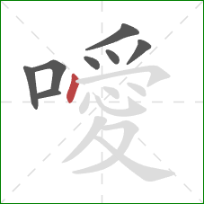 噯的笔顺第8画：点
