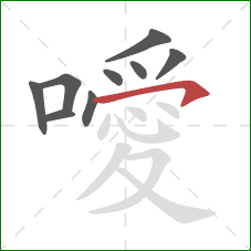 噯的笔顺第9画：横钩