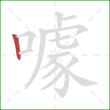 噱的笔顺第1画：竖