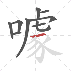 噱的笔顺第10画：横