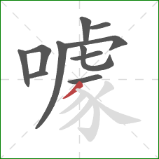 噱的笔顺第11画：撇