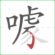 噱的笔顺第12画：弯钩