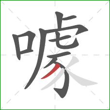 噱的笔顺第13画：撇