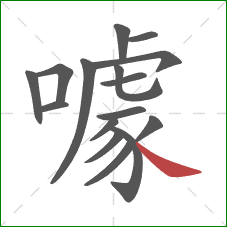 噱的笔顺第16画：捺