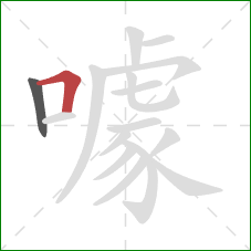 噱的笔顺第2画：横折