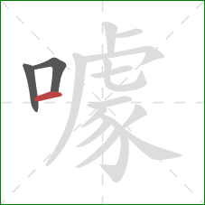 噱的笔顺第3画：横