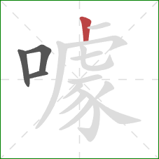 噱的笔顺第4画：竖