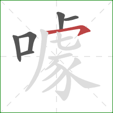 噱的笔顺第6画：横钩