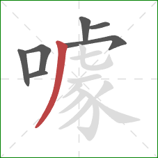 噱的笔顺第7画：撇