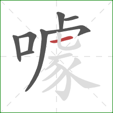 噱的笔顺第8画：横