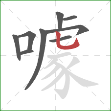 噱的笔顺第9画：竖弯钩