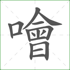 噲的笔顺 噲的笔顺