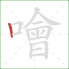 噲的笔顺第1画:竖 噲的笔顺第1画:竖