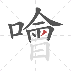 噲的笔顺第11画:撇 噲的笔顺第11画:撇