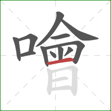 噲的笔顺第12画:横 噲的笔顺第12画:横