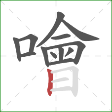 噲的笔顺第13画:竖 噲的笔顺第13画:竖