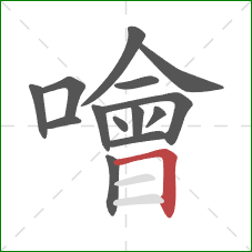 噲的笔顺第14画:横折 噲的笔顺第14画:横折